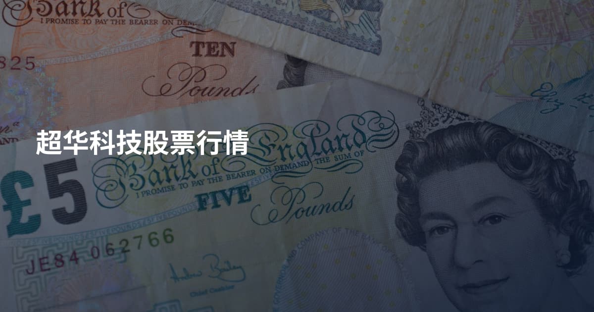 超华科技股票行情