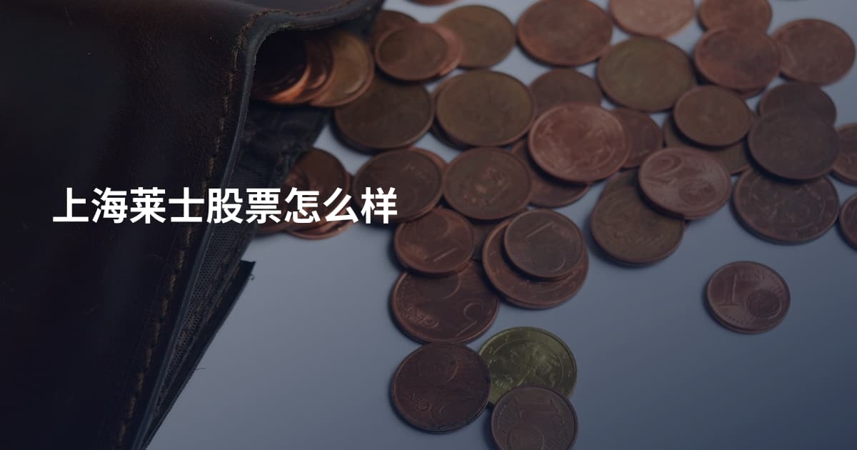 上海莱士股票怎么样