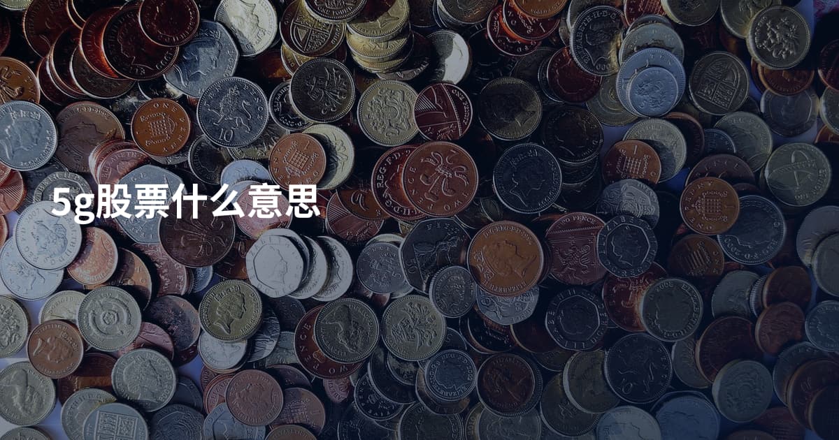 5g股票什么意思