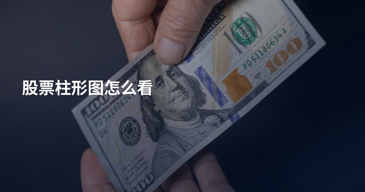 股票柱形图怎么看