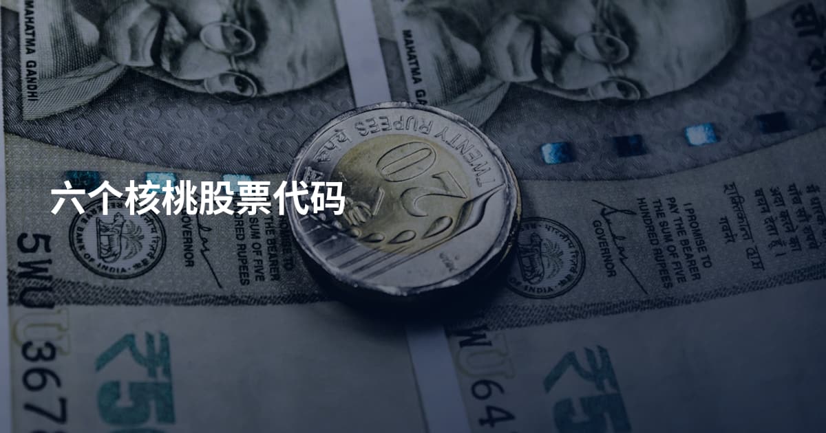 六个核桃股票代码