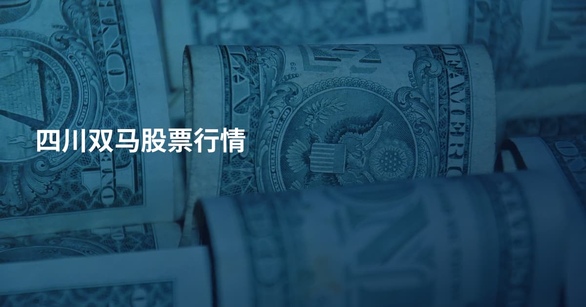 四川双马股票行情