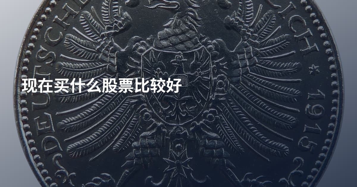现在买什么股票比较好