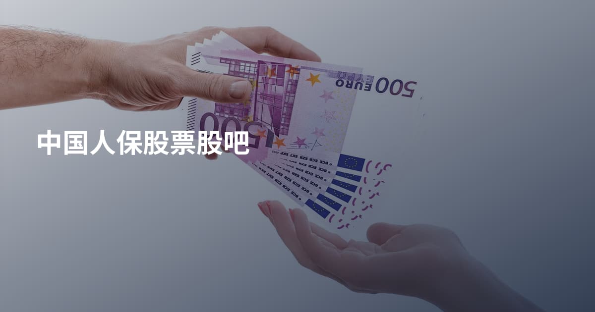 中国人保股票股吧