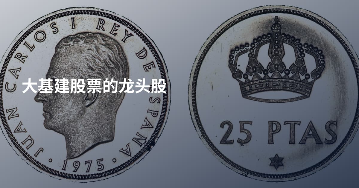 大基建股票的龙头股