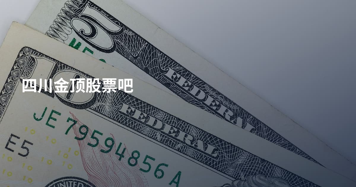 四川金顶股票吧