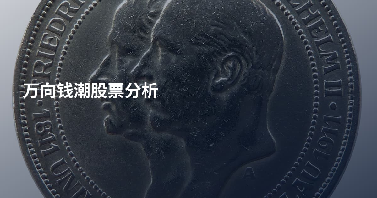 万向钱潮股票分析