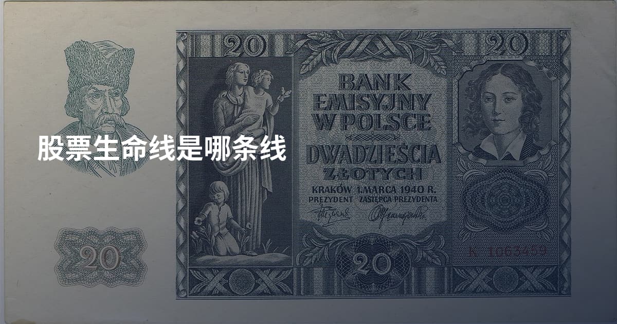 股票生命线是哪条线