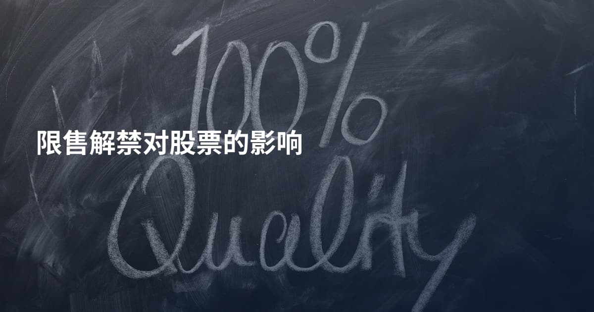 限售解禁对股票的影响