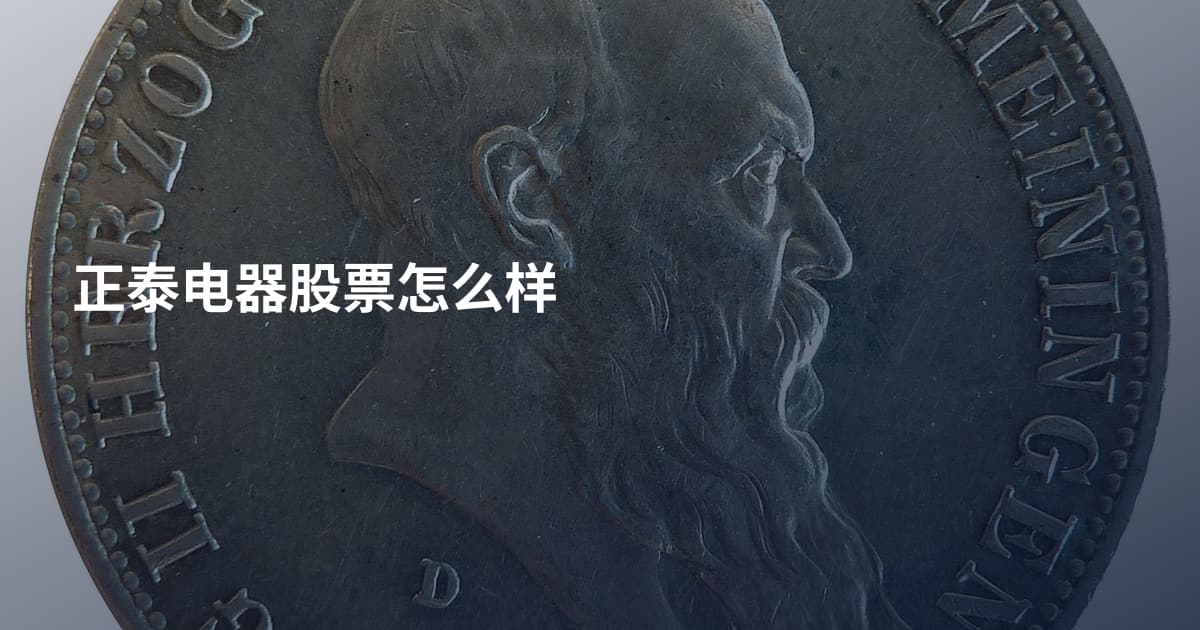 正泰电器股票怎么样