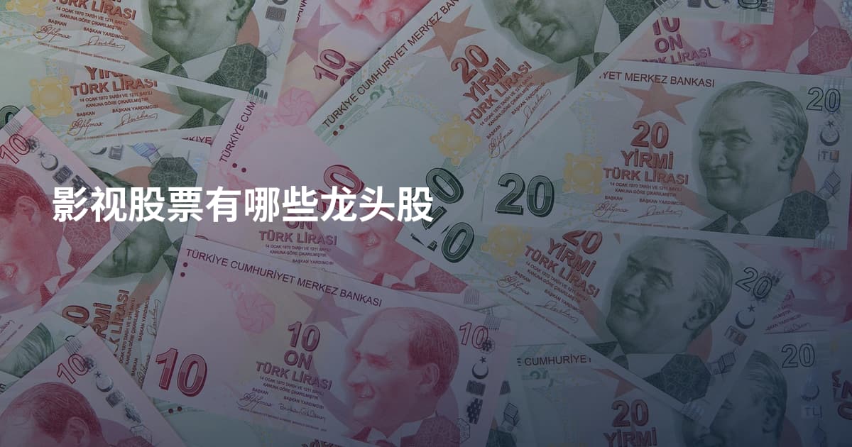 影视股票有哪些龙头股