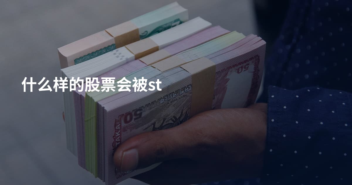 什么样的股票会被st
