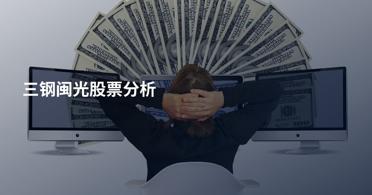 三钢闽光股票分析