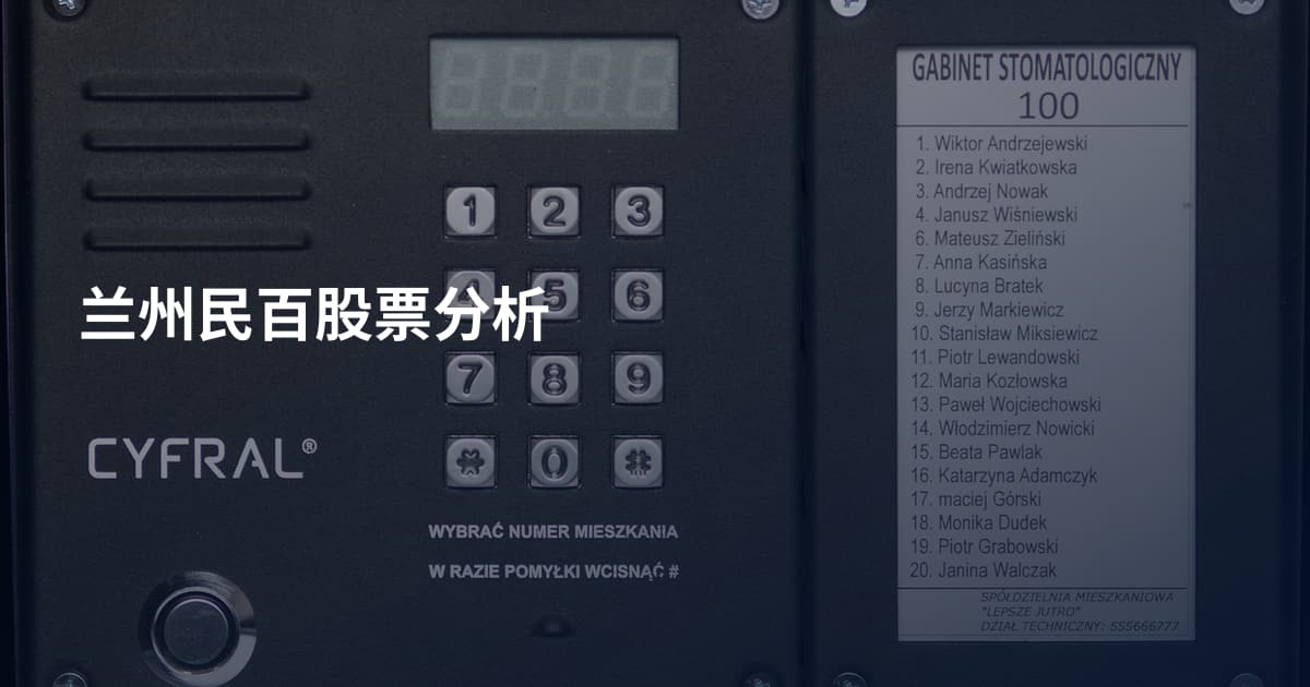 兰州民百股票分析