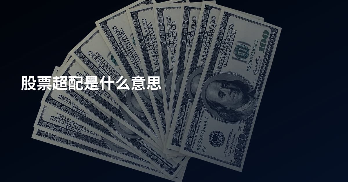 股票超配是什么意思