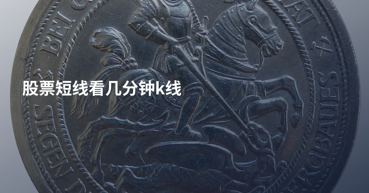 股票短线看几分钟k线