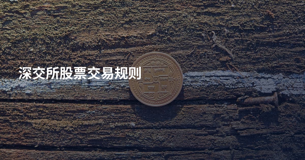 深交所股票交易规则