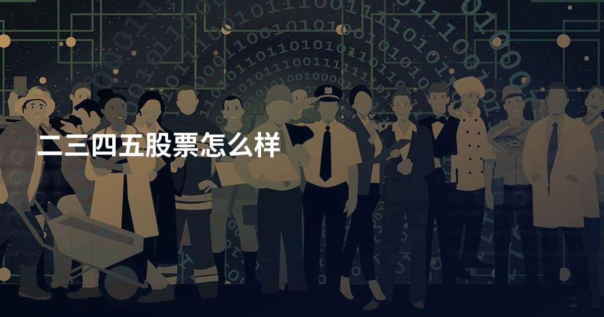 二三四五股票怎么样