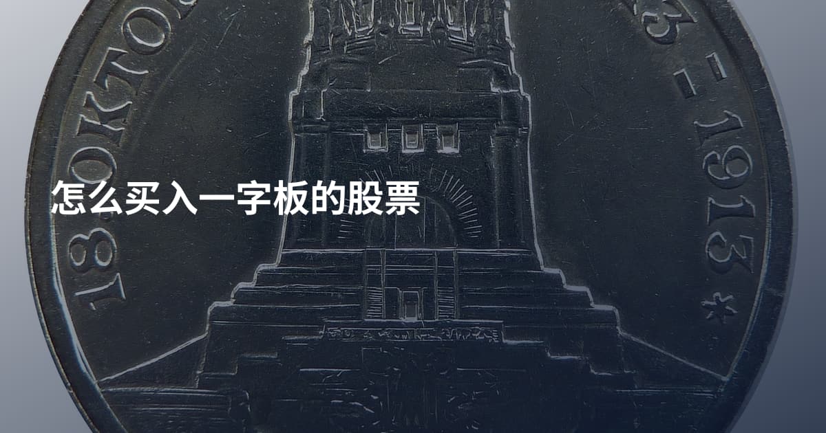 怎么买入一字板的股票