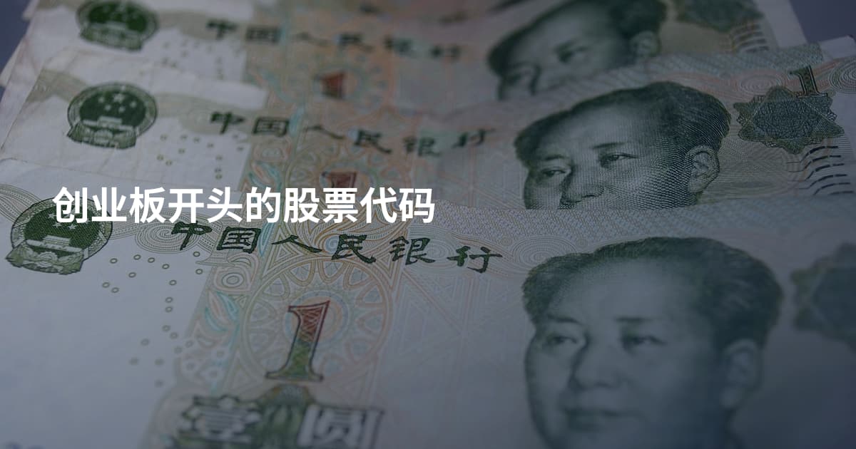 创业板开头的股票代码