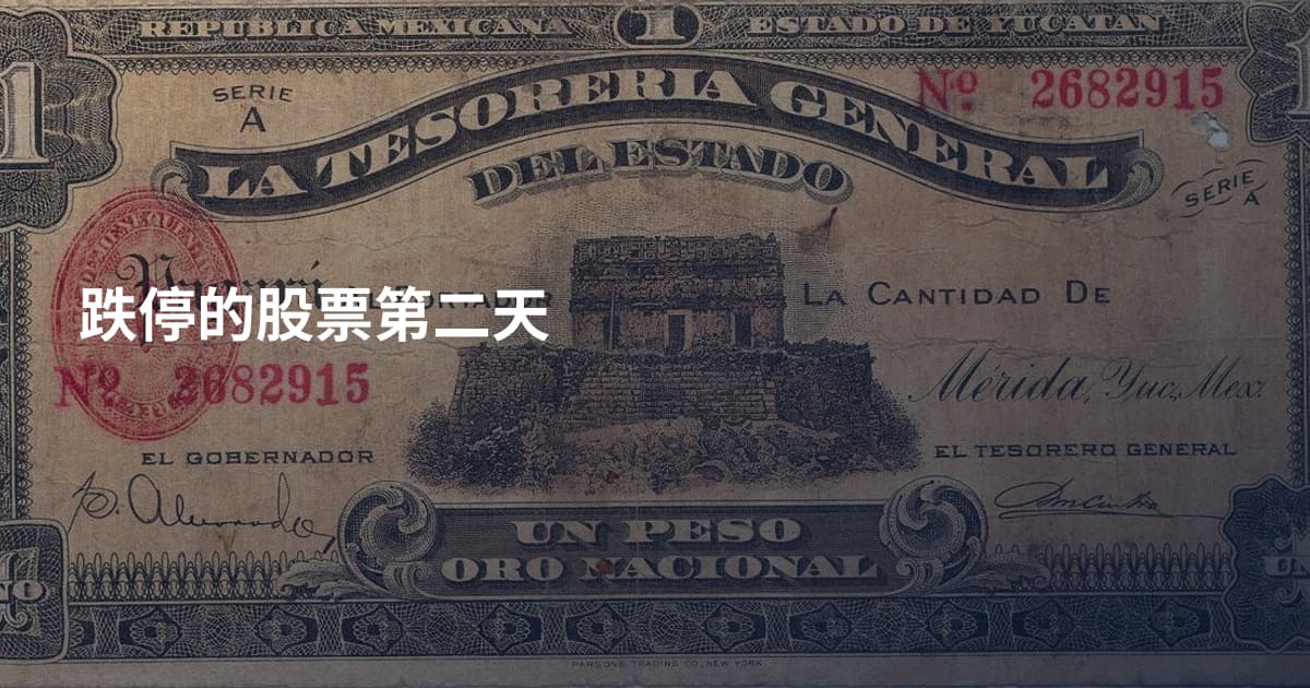 跌停的股票第二天