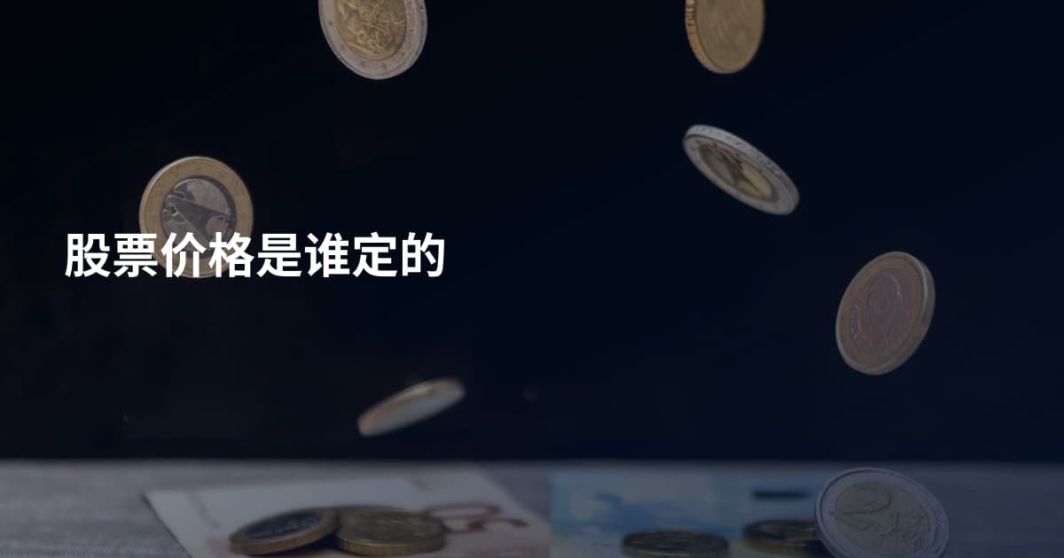 股票价格是谁定的