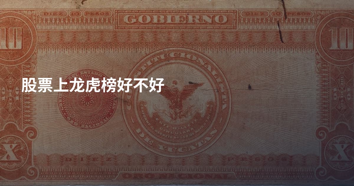股票上龙虎榜好不好