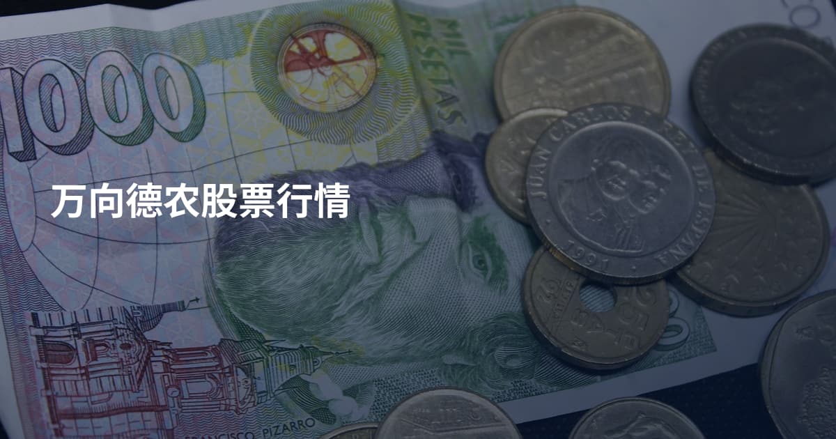 万向德农股票行情