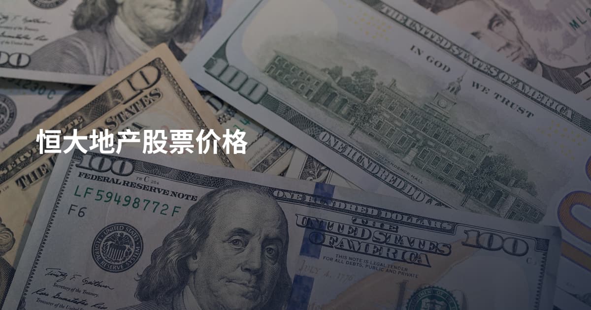 恒大地产股票价格