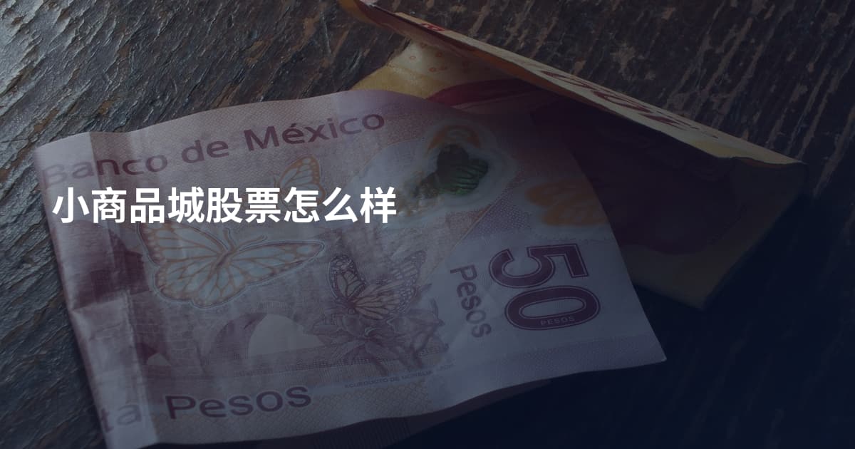 小商品城股票怎么样