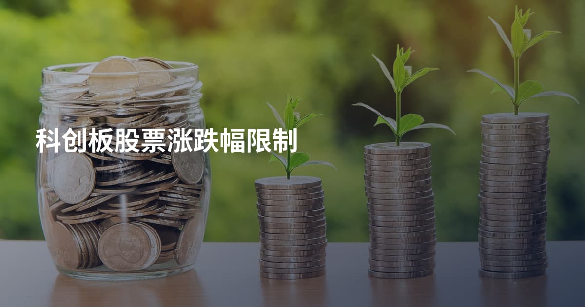 科创板股票涨跌幅限制