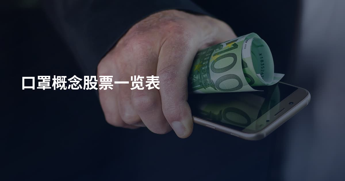 口罩概念股票一览表