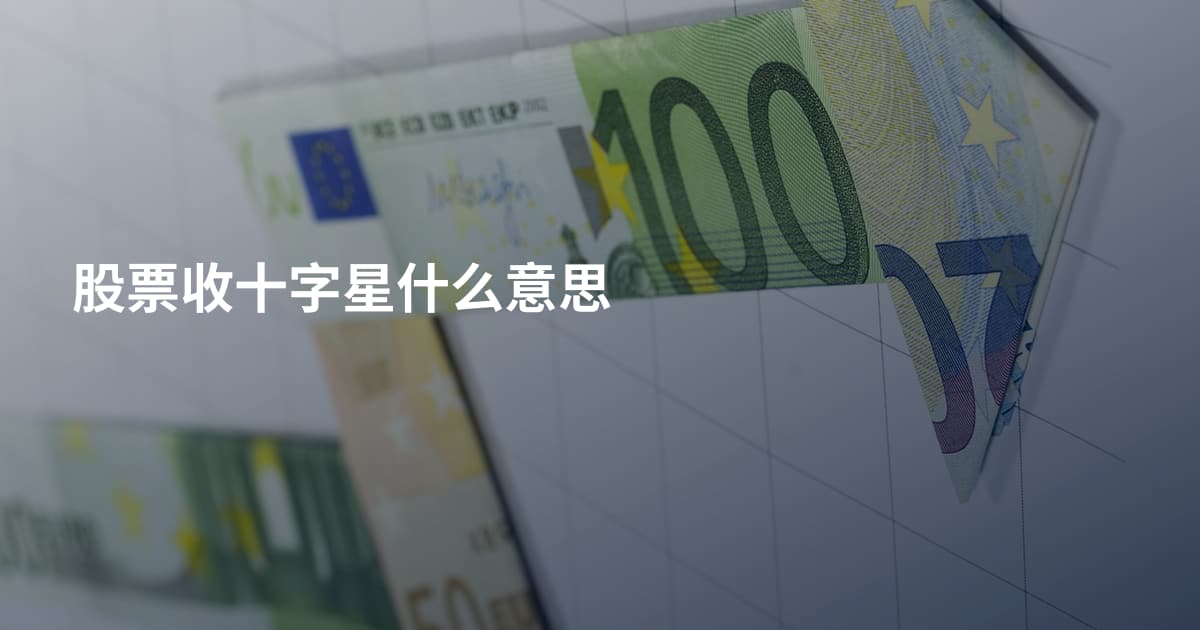 股票收十字星什么意思