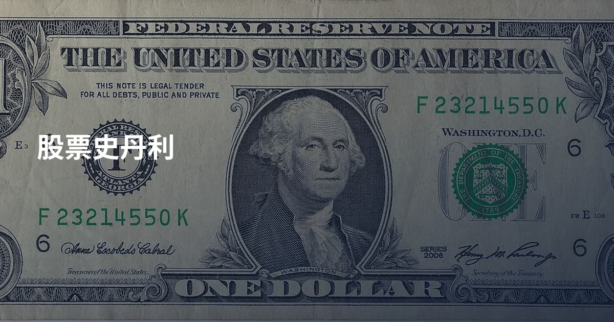 股票史丹利