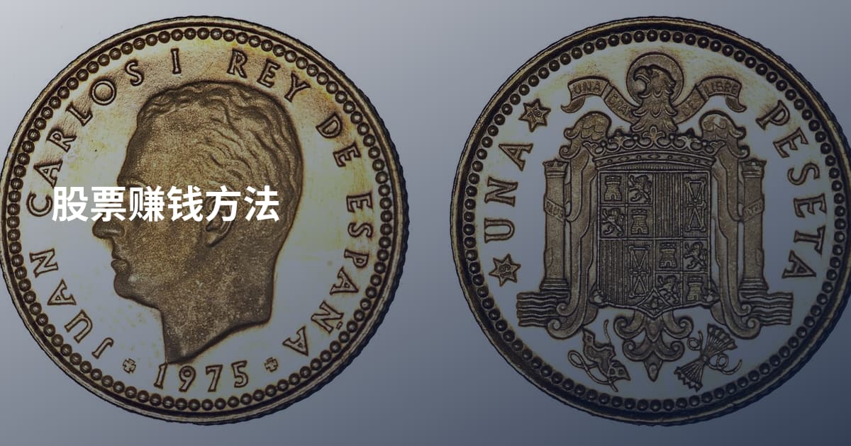 股票赚钱方法