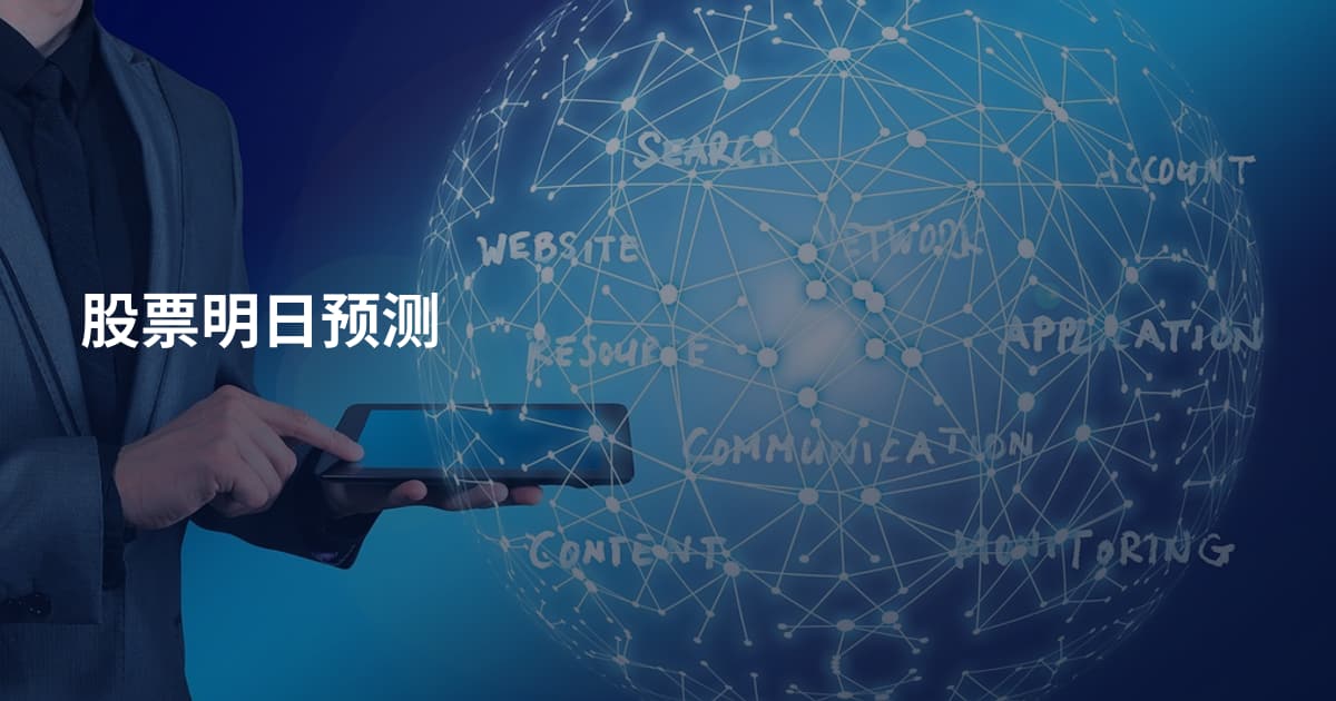 股票明日预测