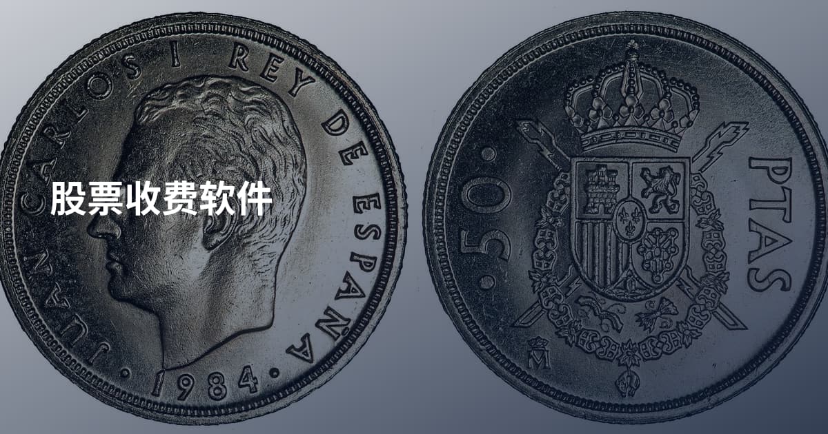 股票收费软件