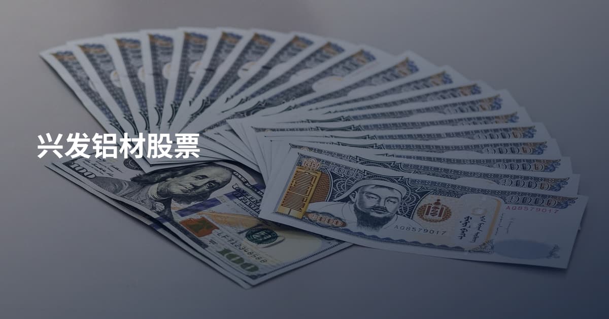 兴发铝材股票