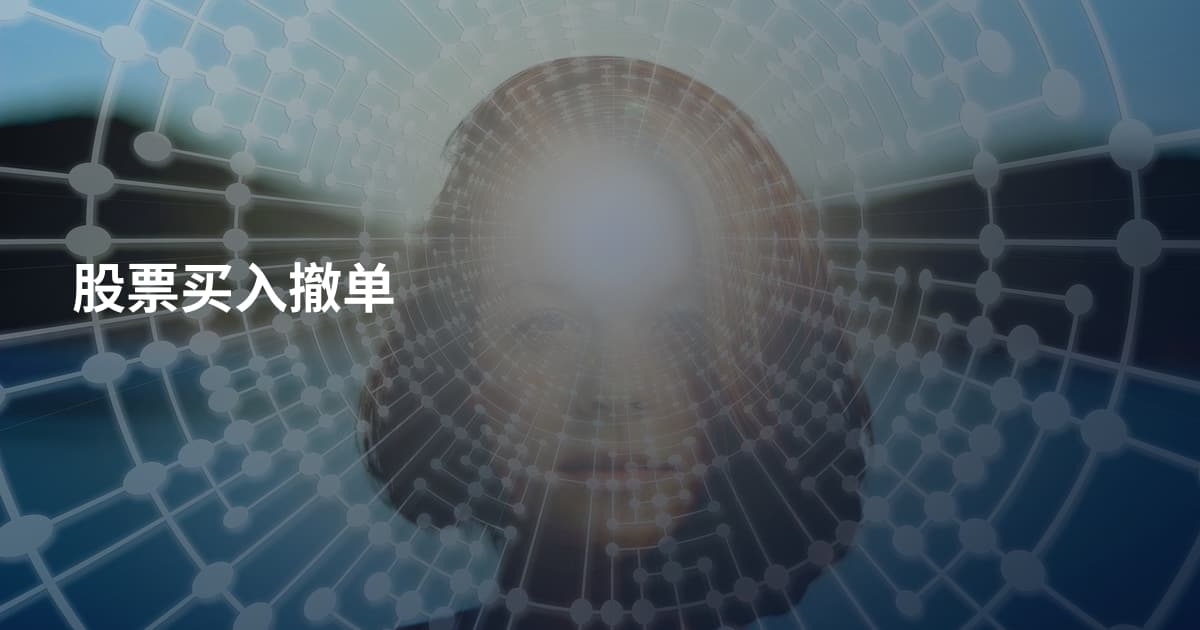 股票买入撤单