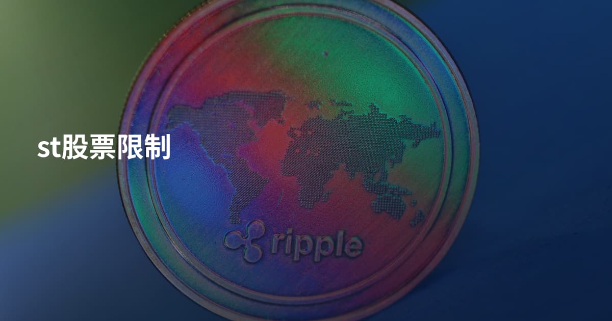 st股票限制