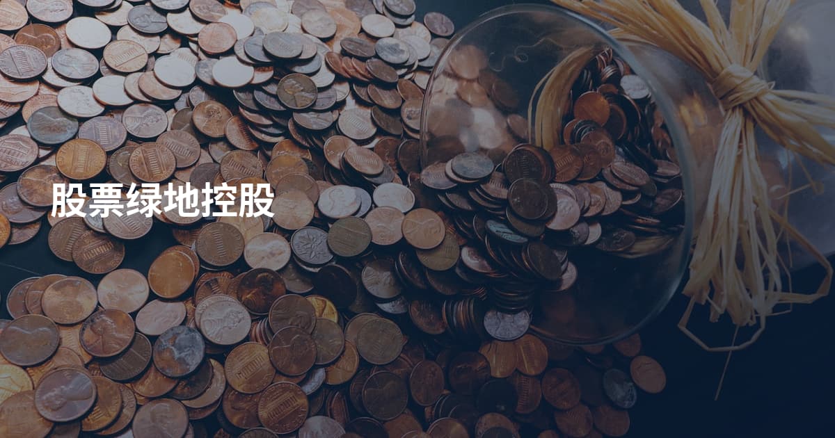 股票绿地控股