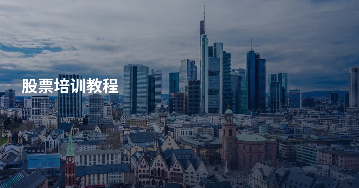 股票培训教程