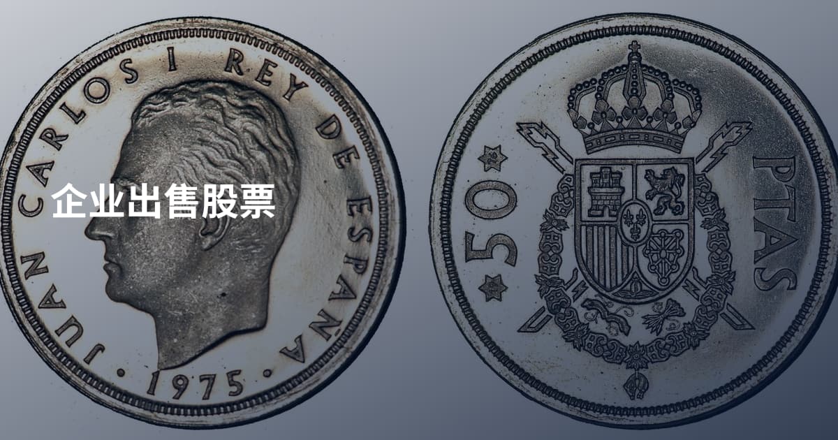 企业出售股票