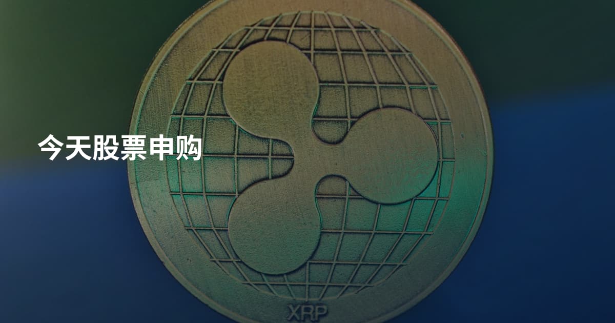 今天股票申购
