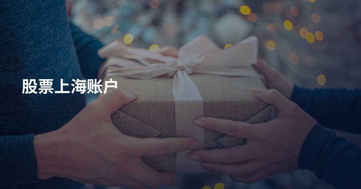股票上海账户