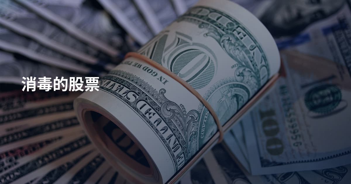 消毒的股票