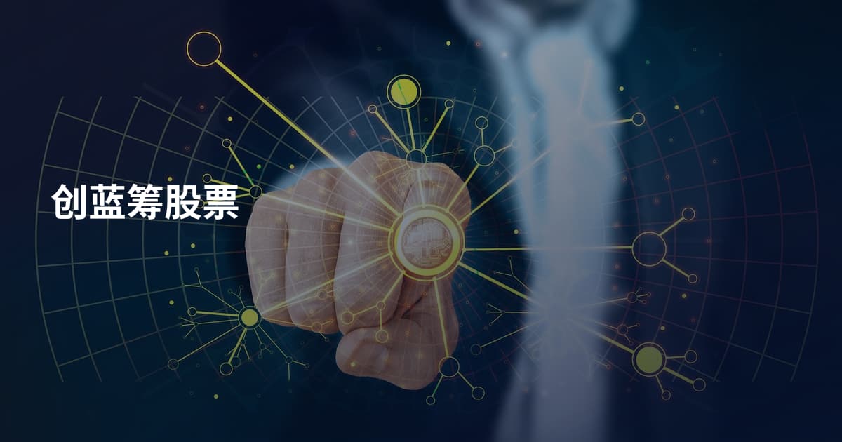 创蓝筹股票