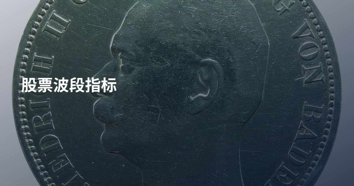 股票波段指标