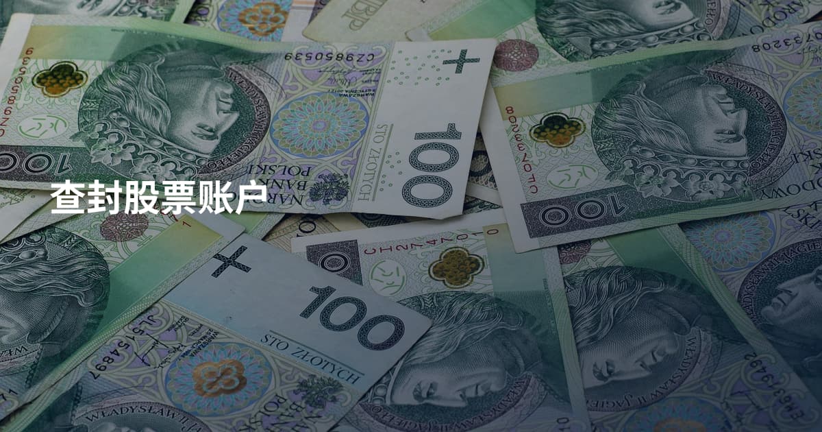 查封股票账户