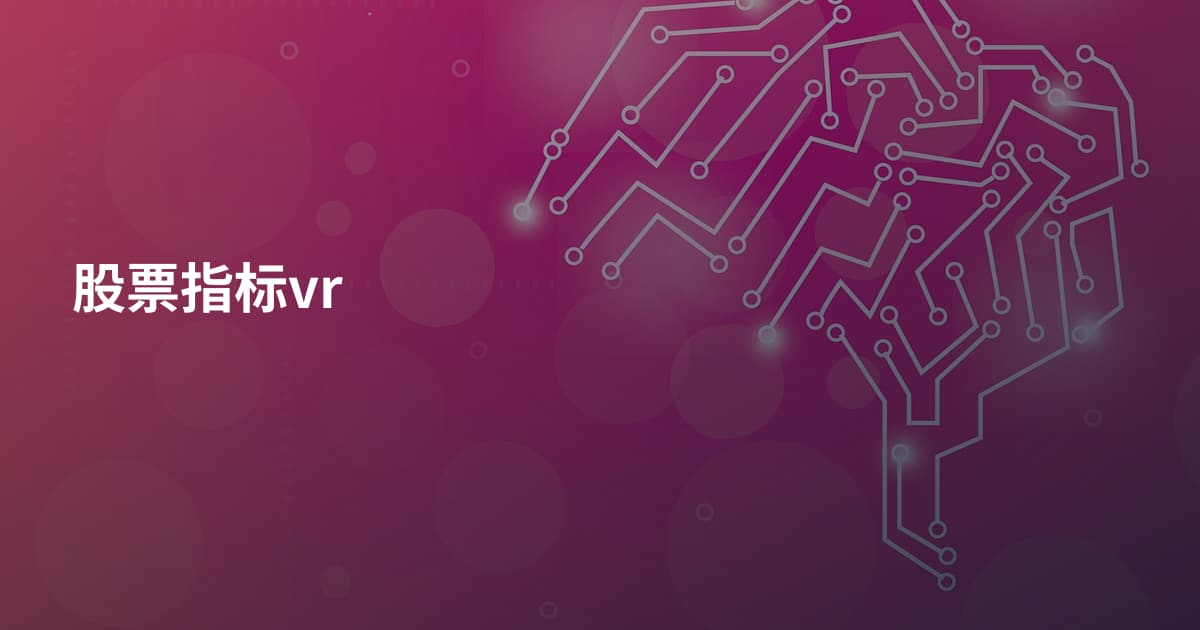 股票指标vr